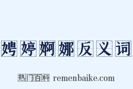 娉婷婀娜反义词是什么意思的图片